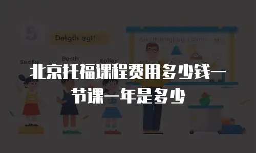 北京托福课程费用多少钱一节课一年是多少