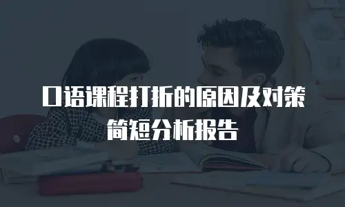 口语课程打折的原因及对策简短分析报告