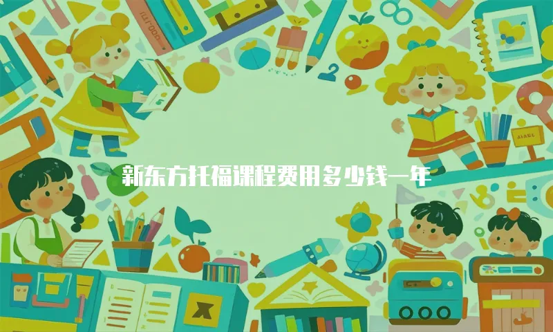 新东方托福课程费用多少钱一年