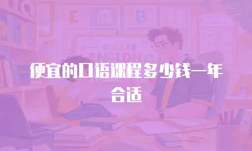 便宜的口语课程多少钱一年合适