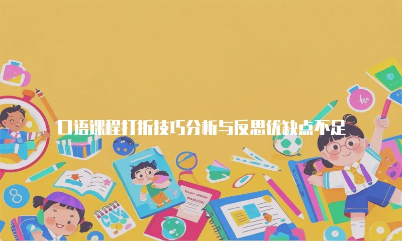 口语课程打折技巧分析与反思优缺点不足