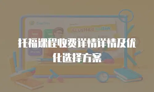 托福课程收费详情详情及优化选择方案
