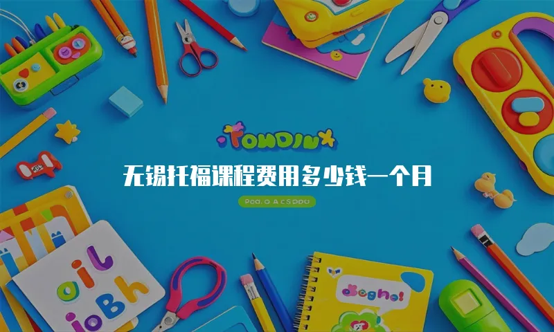 无锡托福课程费用多少钱一个月