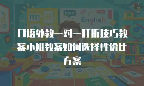 口语外教一对一打折技巧教案小班教案如何选择性价比方案