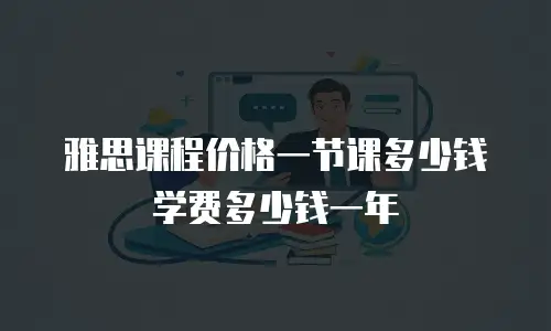 雅思课程价格一节课多少钱学费多少钱一年
