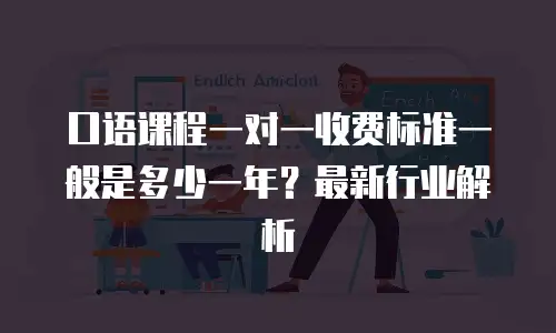 口语课程一对一收费标准一般是多少一年？最新行业解析