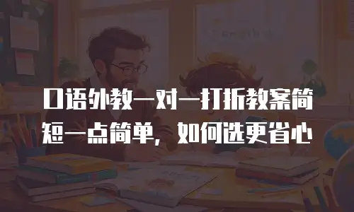 口语外教一对一打折教案简短一点简单，如何选更省心