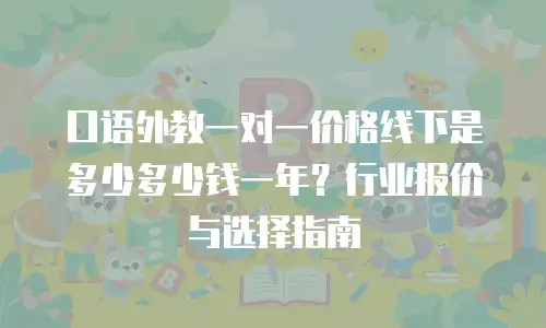 口语外教一对一价格线下是多少多少钱一年？行业报价与选择指南