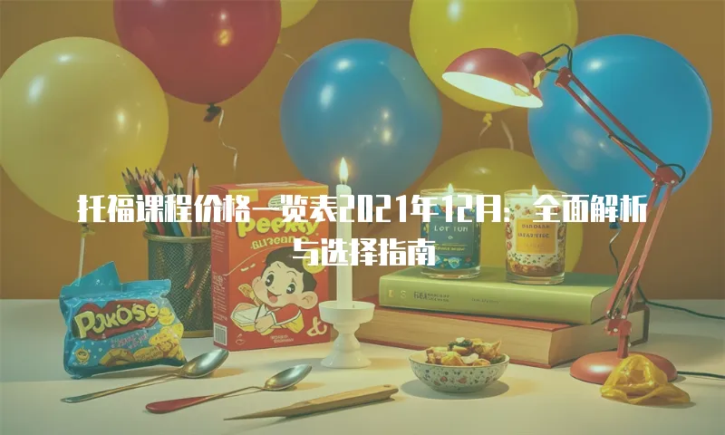 托福课程价格一览表2021年12月：全面解析与选择指南