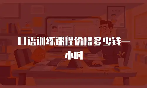 口语训练课程价格多少钱一小时
