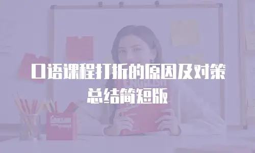 口语课程打折的原因及对策总结简短版