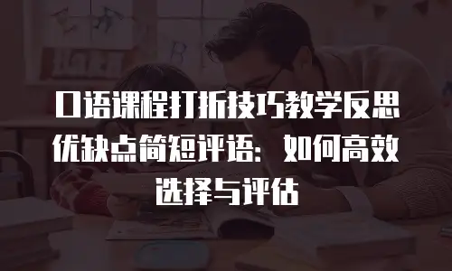 口语课程打折技巧教学反思优缺点简短评语：如何高效选择与评估