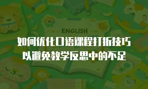 如何优化口语课程打折技巧以避免教学反思中的不足