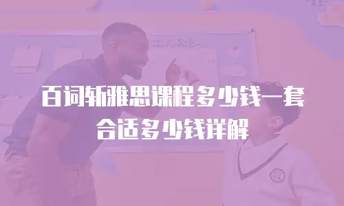 百词斩雅思课程多少钱一套合适多少钱详解