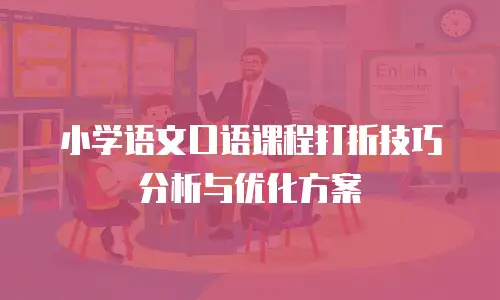 小学语文口语课程打折技巧分析与优化方案