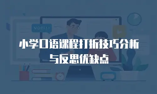 小学口语课程打折技巧分析与反思优缺点