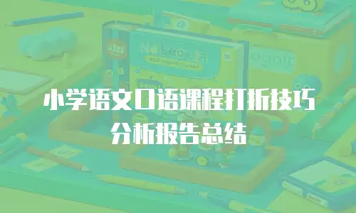 小学语文口语课程打折技巧分析报告总结