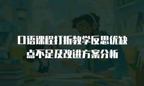 口语课程打折教学反思优缺点不足及改进方案分析