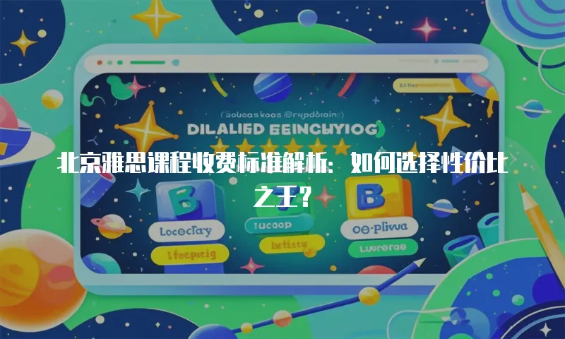 北京雅思课程收费标准解析：如何选择性价比之王？