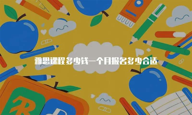 雅思课程多少钱一个月报名多少合适