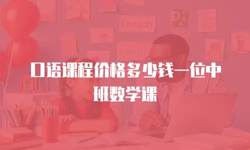 口语课程价格多少钱一位中班数学课