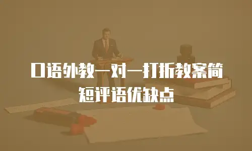 口语外教一对一打折教案简短评语优缺点