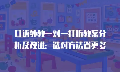 口语外教一对一打折教案分析及改进：选对方法省更多