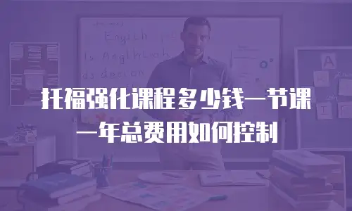 托福强化课程多少钱一节课 一年总费用如何控制