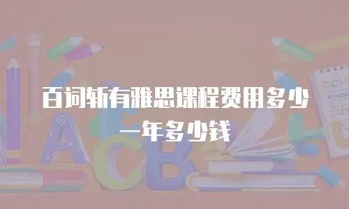 百词斩有雅思课程费用多少一年多少钱