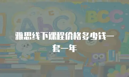 雅思线下课程价格多少钱一套一年