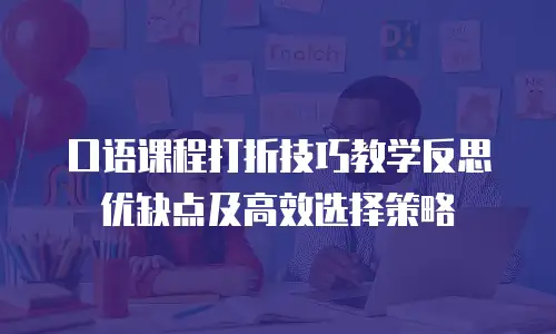 口语课程打折技巧教学反思优缺点及高效选择策略