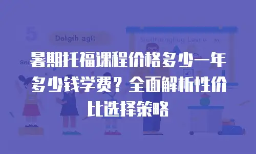 暑期托福课程价格多少一年多少钱学费？全面解析性价比选择策略