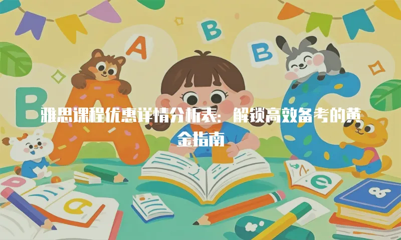 雅思课程优惠详情分析表：解锁高效备考的黄金指南