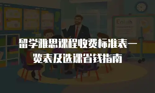 留学雅思课程收费标准表一览表及选课省钱指南
