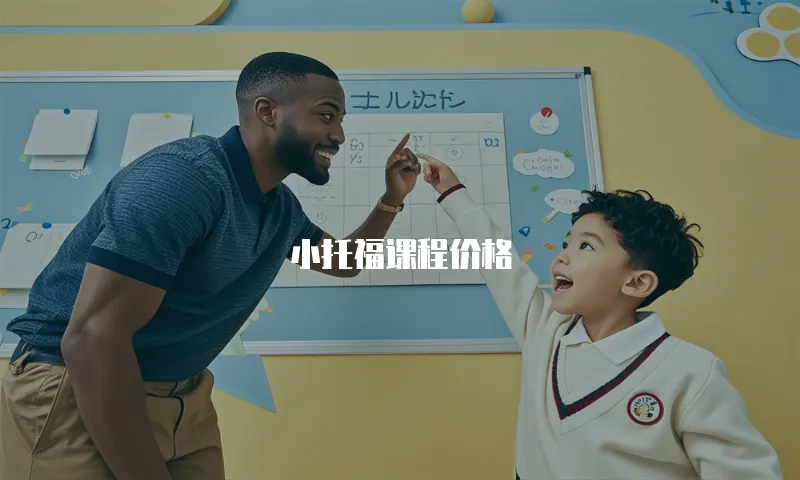 小托福课程价格