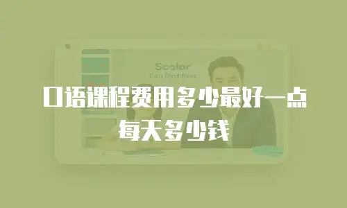 口语课程费用多少最好一点每天多少钱