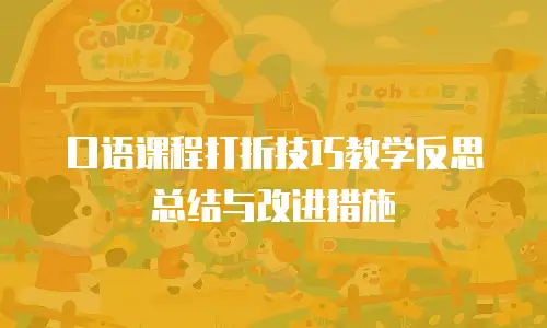 口语课程打折技巧教学反思总结与改进措施