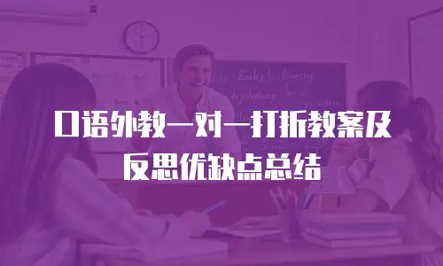口语外教一对一打折教案及反思优缺点总结
