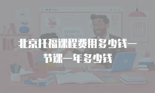 北京托福课程费用多少钱一节课一年多少钱