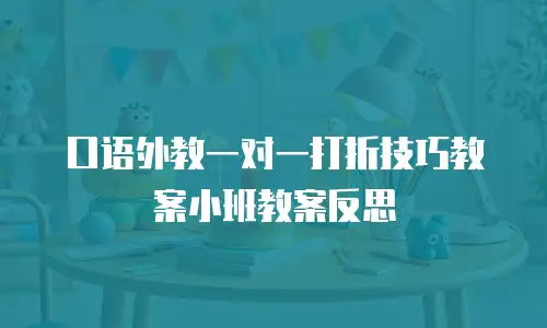 口语外教一对一打折技巧教案小班教案反思