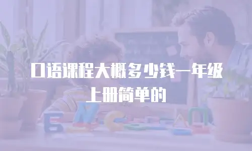口语课程大概多少钱一年级上册简单的