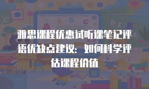 雅思课程优惠试听课笔记评语优缺点建议：如何科学评估课程价值
