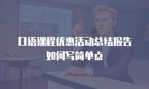 口语课程优惠活动总结报告如何写简单点