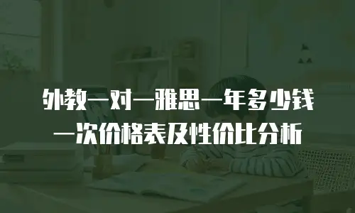 外教一对一雅思一年多少钱一次价格表及性价比分析