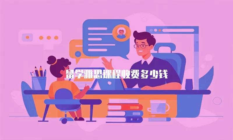 留学雅思课程收费多少钱