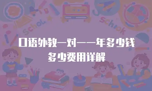 口语外教一对一一年多少钱多少费用详解