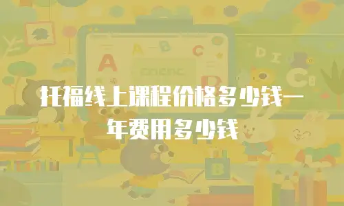 托福线上课程价格多少钱一年费用多少钱