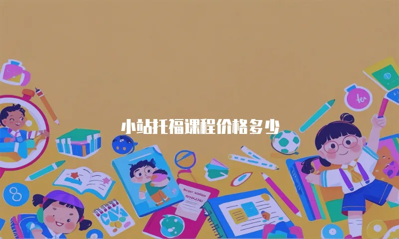 小站托福课程价格多少