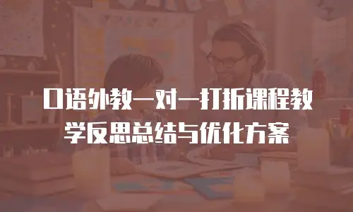 口语外教一对一打折课程教学反思总结与优化方案