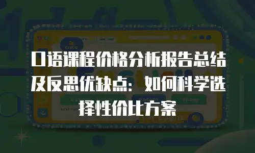 口语课程价格分析报告总结及反思优缺点：如何科学选择性价比方案